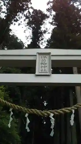 保呂輪神社のその他建物