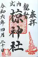 椋神社の御朱印