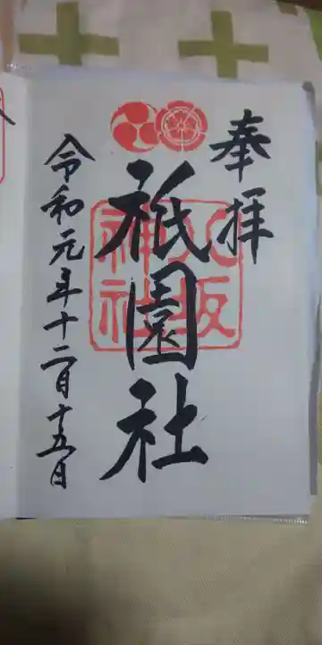 八坂神社(祇園さん)の御朱印