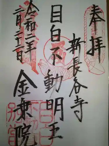 金乗院(目白不動尊)の御朱印