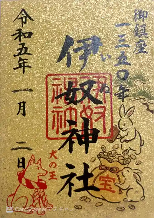 伊奴神社の御朱印