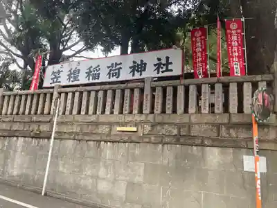 笠䅣稲荷神社(神奈川県)