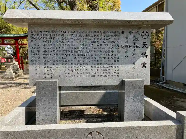 天満宮(鴨田天満宮)の歴史