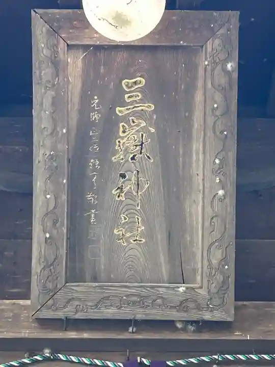 三嶽神社(長野県)