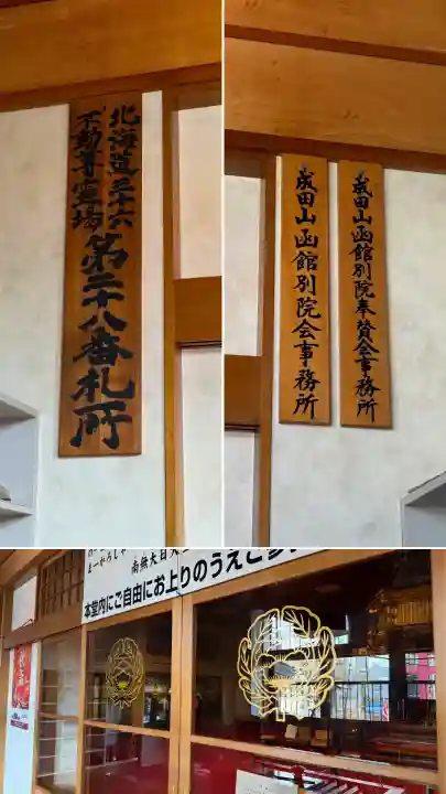 成田山函館別院函館寺(北海道)