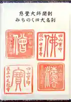 宝珠山 立石寺の御朱印