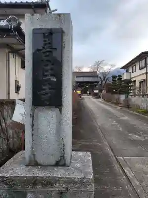 善住寺(山梨県)