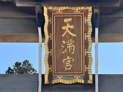 天満神社(福井県)