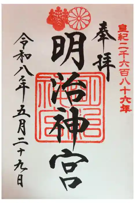 明治神宮の御朱印