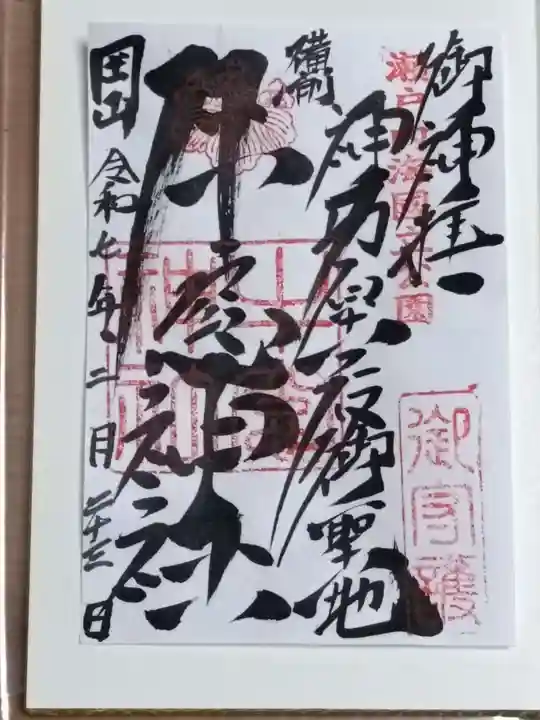 牛窓神社の御朱印