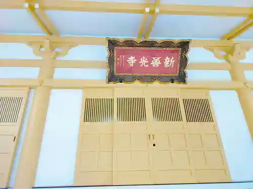 新善光寺の本殿