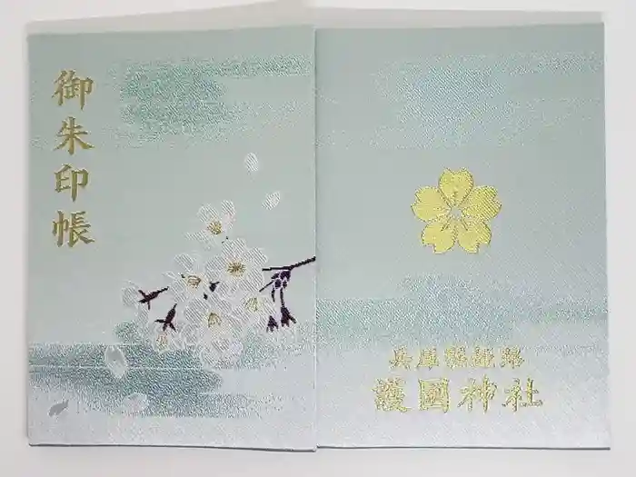 兵庫縣姫路護國神社の御朱印帳