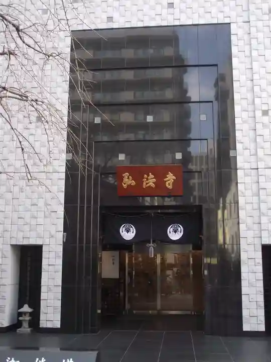 弘法寺(龍生院)(東京都)