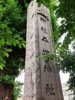 平塚神社(東京都)