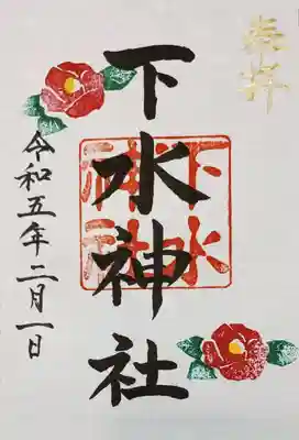 下水神社の御朱印