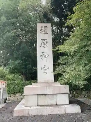 橿原神宮(奈良県)