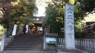 金王八幡宮のその他建物