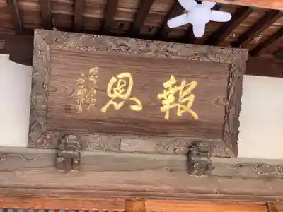 報恩寺(千葉県)