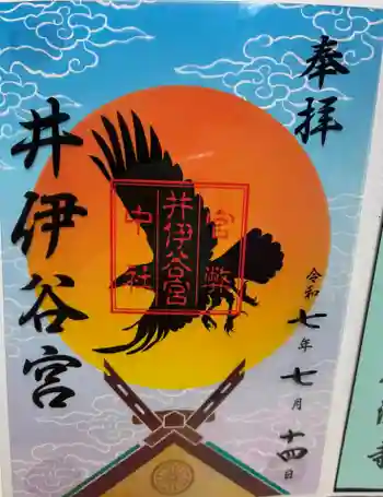 井伊谷宮の御朱印 2025年07月
