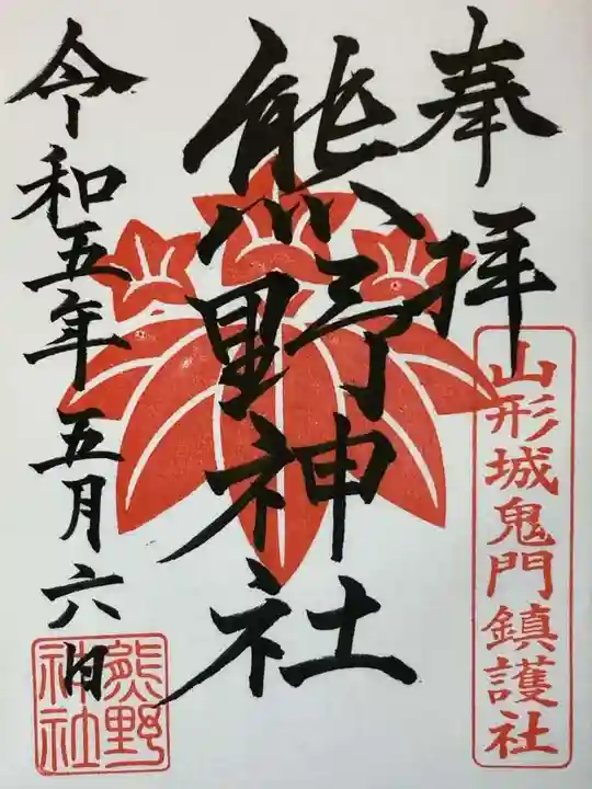 熊野神社の御朱印