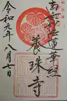 養珠寺の御朱印