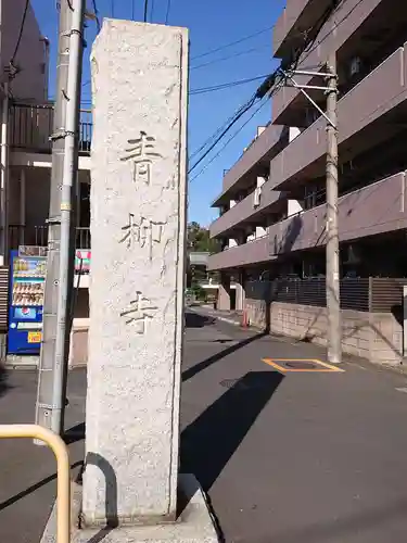 青柳寺のその他建物