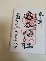 速谷神社(広島県)