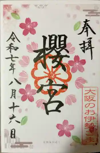 櫻宮の御朱印 2025年08月
