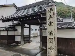 法円寺(岐阜県)