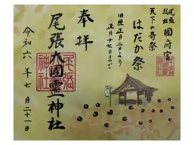 名鉄御朱印めぐり第1弾
稲沢市 国府宮駅 こうのみや
書置き 直書きも 色々あり
裸祭りで有名