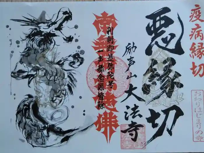 大法寺の御朱印