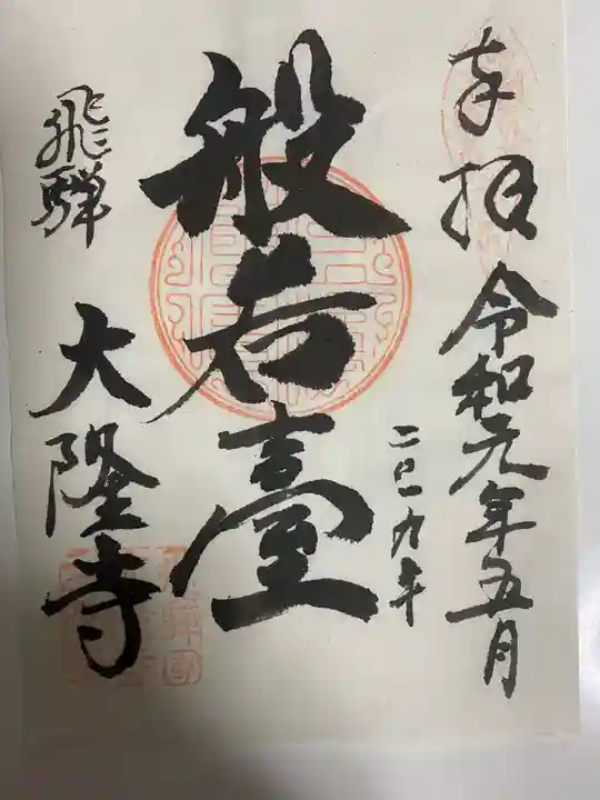 大隆寺の御朱印