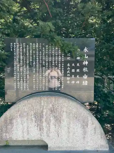 永山神社の歴史