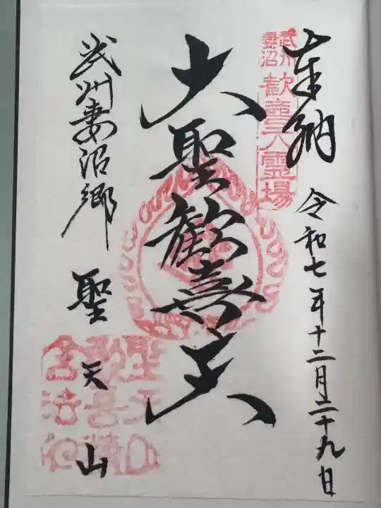 妻沼聖天山歓喜院の御朱印