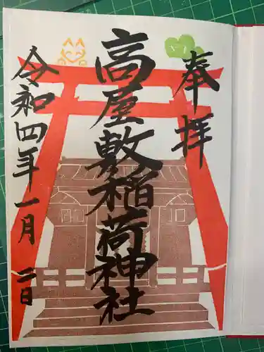 高屋敷稲荷神社の御朱印