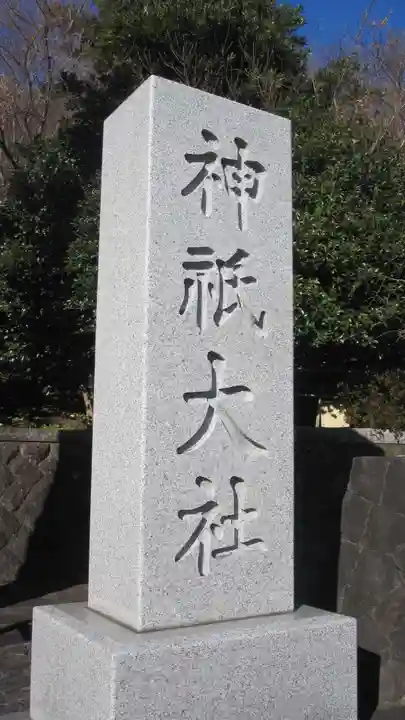 神祇大社(静岡県)