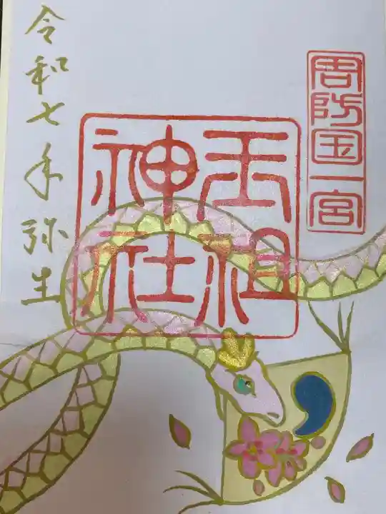 玉祖神社(山口県)