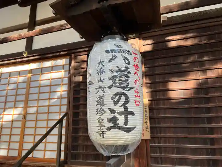 六道珍皇寺(京都府)