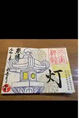 羽黒神社　参拝しました