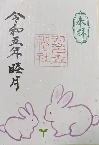 初音森神社の御朱印