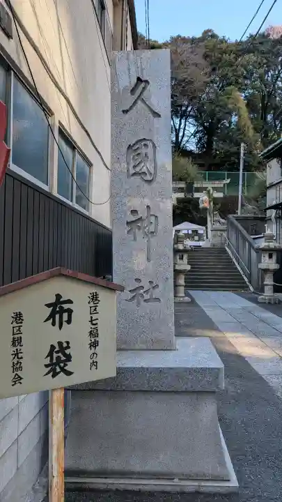 久國神社の{uncategorized: "未分類", other: "その他", undefined: "問題あり", building: "その他建物", grave: "お墓", sacred_gate: "鳥居", guardian: "狛犬", statue: "像", buddha: "仏像", history: "歴史", nature: "自然", garden: "庭園", animal: "動物", pagoda: "塔", temizu: "手水舎", mountain_gate: "山門・神門", sanctuary: "本殿・本堂", subordinate: "末社・摂社", art: "芸術", scenery: "景色", jizo: "地蔵", ema: "絵馬", goshuin: "御朱印", omikuji: "おみくじ", items: "授与品その他", amulet: "お守り", goshuincho: "御朱印帳", eats: "食事", festival: "お祭り", votive_dance: "神楽", shichigosan: "七五三参", wedding: "結婚式", experience: "体験その他", initially: "初詣", around: "周辺", anti_infection: "感染症対策"}