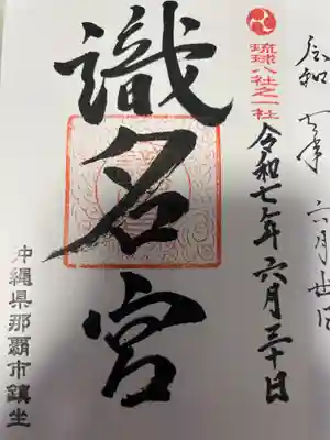 識名宮(沖縄県)