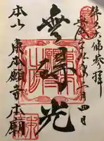 東本願寺本廟 牛久浄苑(牛久大仏)の御朱印