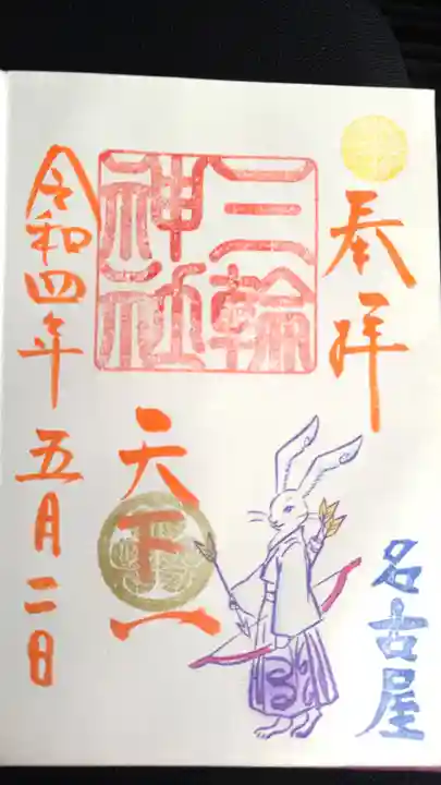 三輪神社の御朱印