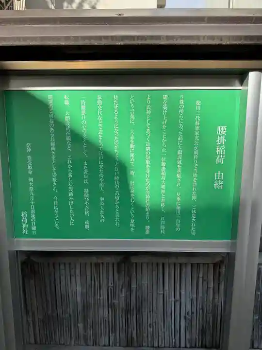 腰掛稲荷神社(東京都)