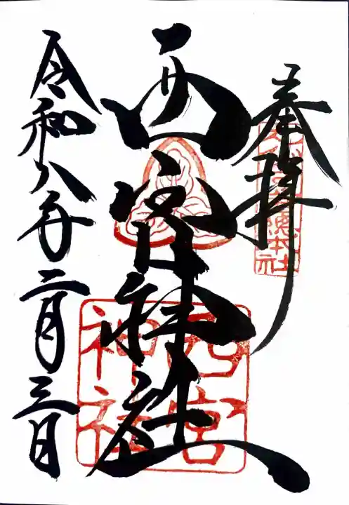西宮神社の御朱印