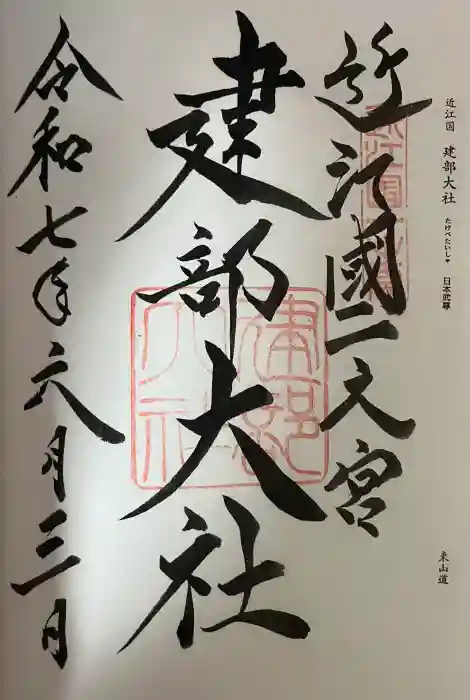 建部大社の御朱印