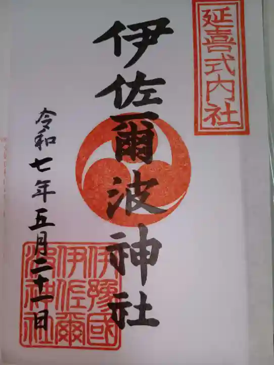 伊佐爾波神社(愛媛県)