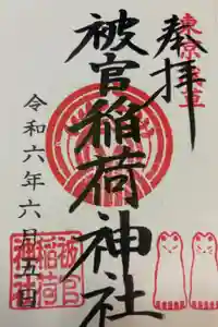 被官稲荷神社の御朱印