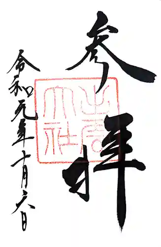 出雲大社の御朱印